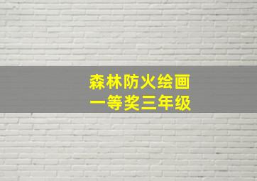 森林防火绘画 一等奖三年级